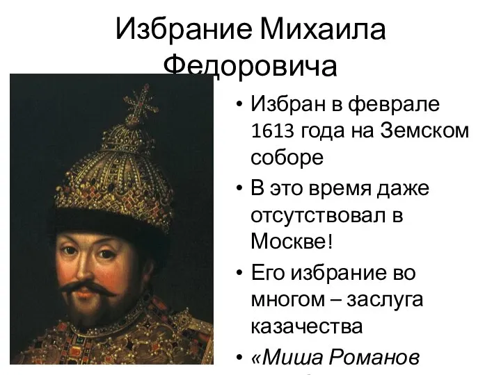 Избрание Михаила Федоровича Избран в феврале 1613 года на Земском соборе В