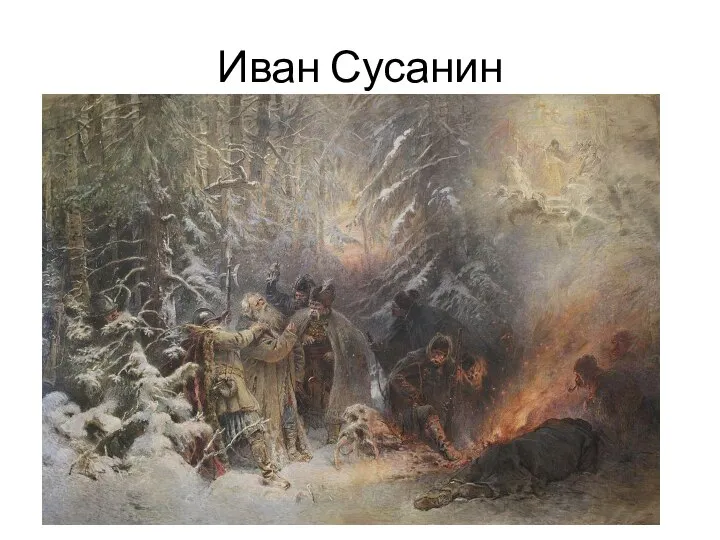 Иван Сусанин