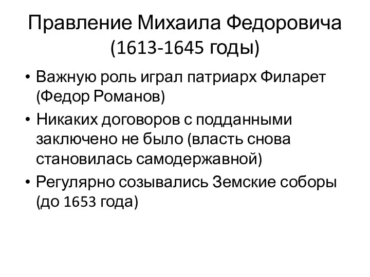 Правление Михаила Федоровича (1613-1645 годы) Важную роль играл патриарх Филарет (Федор Романов)