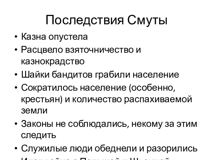 Последствия Смуты Казна опустела Расцвело взяточничество и казнокрадство Шайки бандитов грабили население