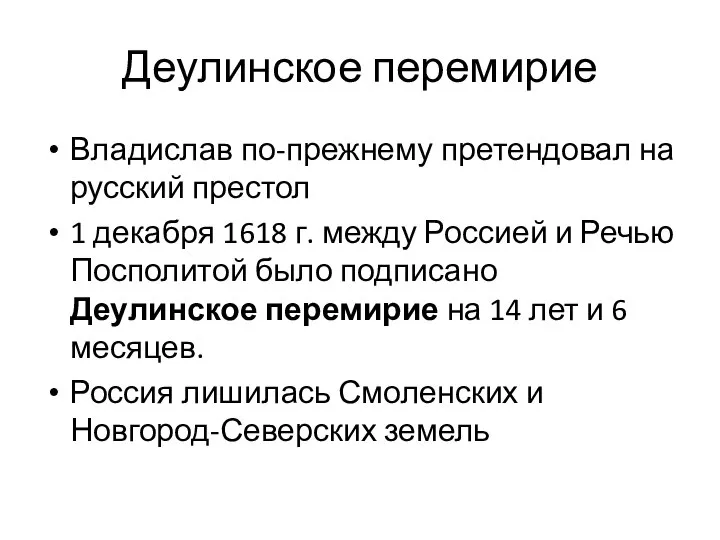 Деулинское перемирие Владислав по-прежнему претендовал на русский престол 1 декабря 1618 г.