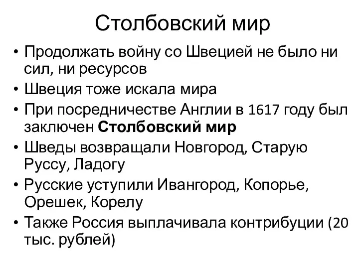 Столбовский мир Продолжать войну со Швецией не было ни сил, ни ресурсов