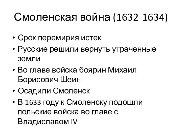 Смоленская война (1632-1634) Срок перемирия истек Русские решили вернуть утраченные земли Во