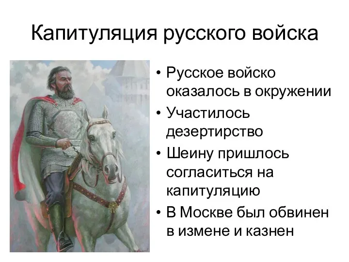 Капитуляция русского войска Русское войско оказалось в окружении Участилось дезертирство Шеину пришлось