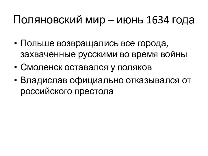 Поляновский мир – июнь 1634 года Польше возвращались все города, захваченные русскими