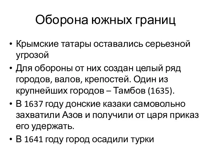 Оборона южных границ Крымские татары оставались серьезной угрозой Для обороны от них