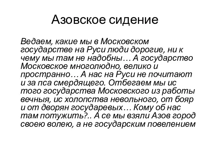 Азовское сидение Ведаем, какие мы в Московском государстве на Руси люди дорогие,