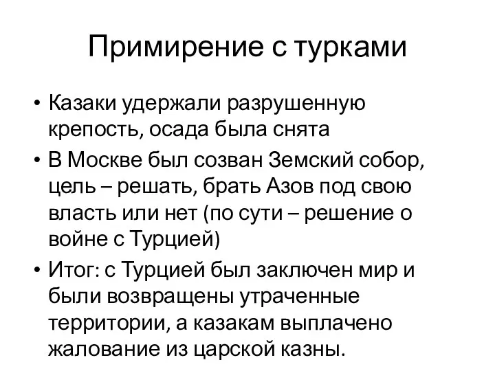 Примирение с турками Казаки удержали разрушенную крепость, осада была снята В Москве