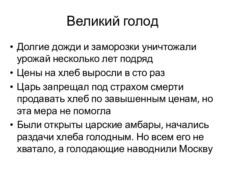 Великий голод Долгие дожди и заморозки уничтожали урожай несколько лет подряд Цены