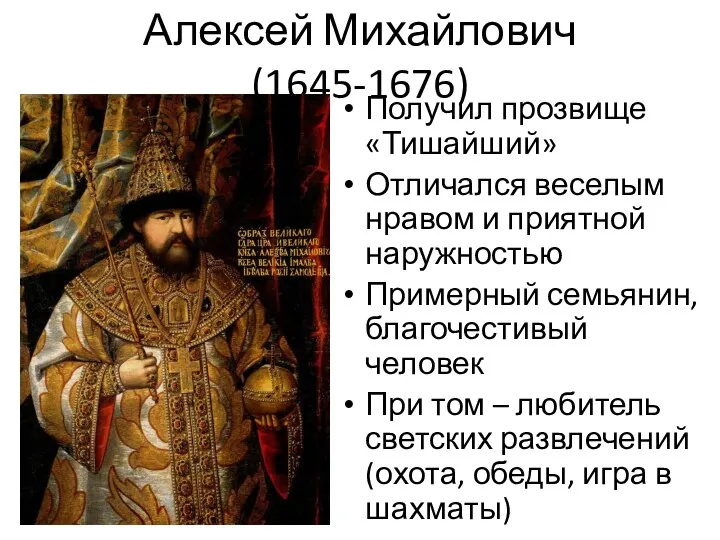 Алексей Михайлович (1645-1676) Получил прозвище «Тишайший» Отличался веселым нравом и приятной наружностью