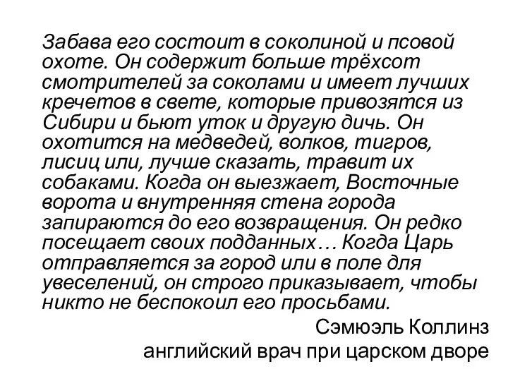 Забава его состоит в соколиной и псовой охоте. Он содержит больше трёхсот