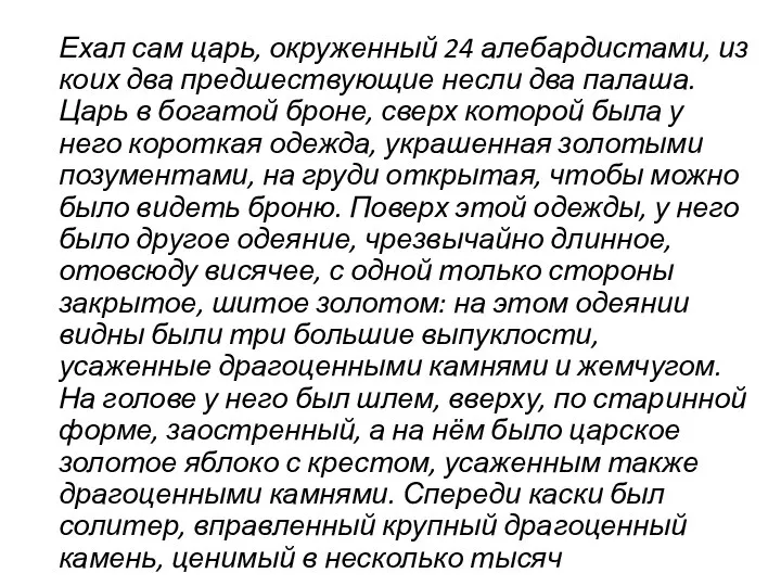 Ехал сам царь, окруженный 24 алебардистами, из коих два предшествующие несли два