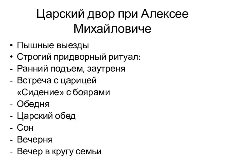 Царский двор при Алексее Михайловиче Пышные выезды Строгий придворный ритуал: Ранний подъем,