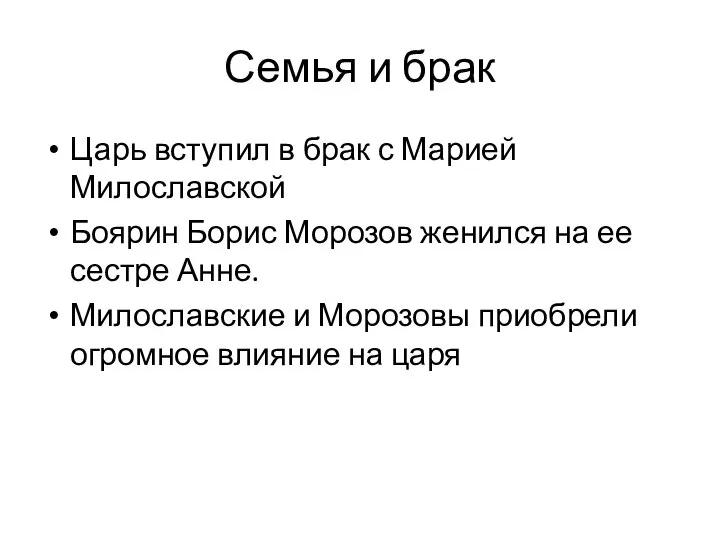 Семья и брак Царь вступил в брак с Марией Милославской Боярин Борис