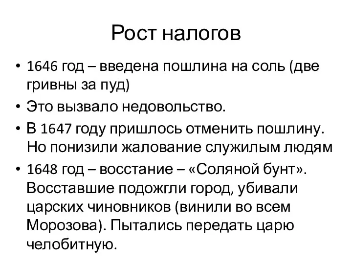 Рост налогов 1646 год – введена пошлина на соль (две гривны за