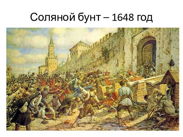 Соляной бунт – 1648 год