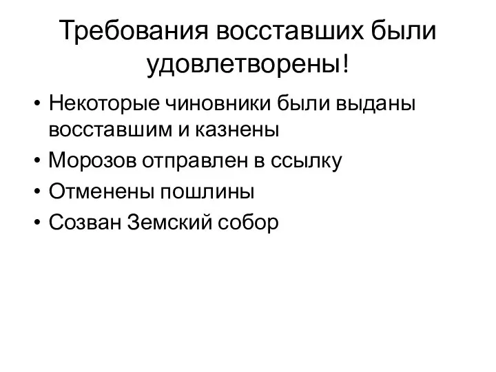 Требования восставших были удовлетворены! Некоторые чиновники были выданы восставшим и казнены Морозов