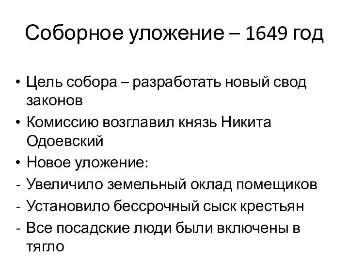 Соборное уложение – 1649 год Цель собора – разработать новый свод законов