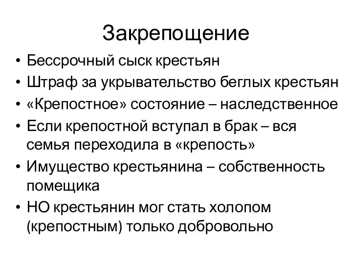 Закрепощение Бессрочный сыск крестьян Штраф за укрывательство беглых крестьян «Крепостное» состояние –