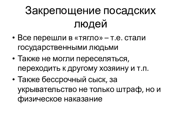 Закрепощение посадских людей Все перешли в «тягло» – т.е. стали государственными людьми