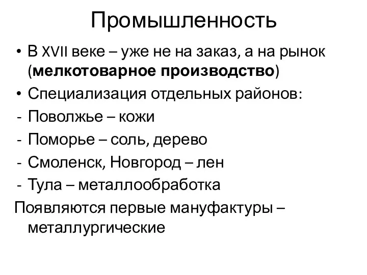 Промышленность В XVII веке – уже не на заказ, а на рынок