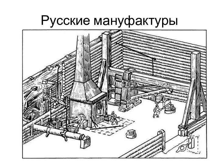 Русские мануфактуры