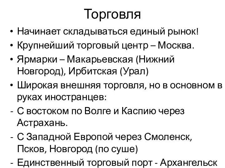 Торговля Начинает складываться единый рынок! Крупнейший торговый центр – Москва. Ярмарки –