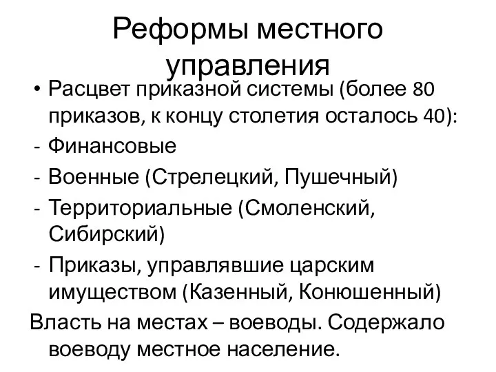 Реформы местного управления Расцвет приказной системы (более 80 приказов, к концу столетия