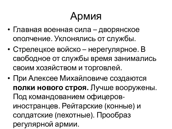 Армия Главная военная сила – дворянское ополчение. Уклонялись от службы. Стрелецкое войско