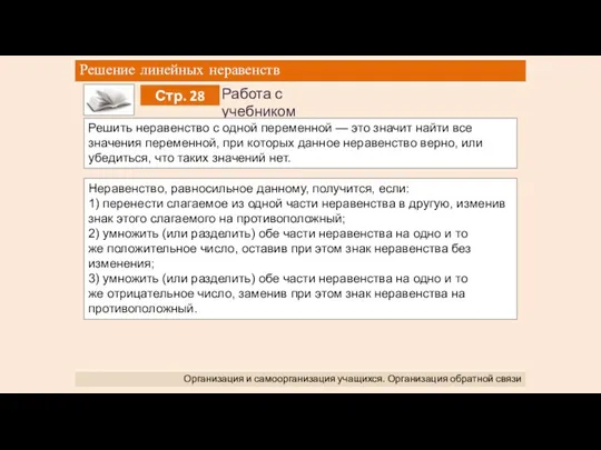 Решение линейных неравенств Организация и самоорганизация учащихся. Организация обратной связи Решить неравенство