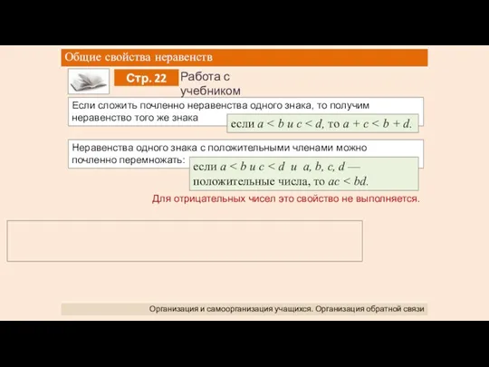 Общие свойства неравенств Организация и самоорганизация учащихся. Организация обратной связи Если сложить