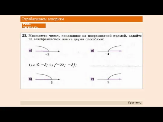 Отрабатываем алгоритм Практикум РАБ. ТЕТРАДЬ