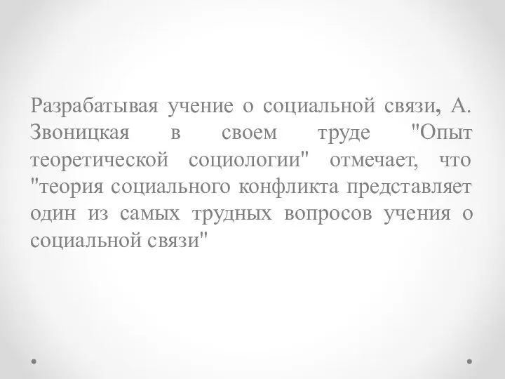 Разрабатывая учение о социальной связи, А. Звоницкая в своем труде "Опыт теоретической