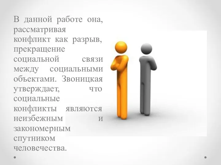 В данной работе она, рассматривая конфликт как разрыв, прекращение социальной связи между