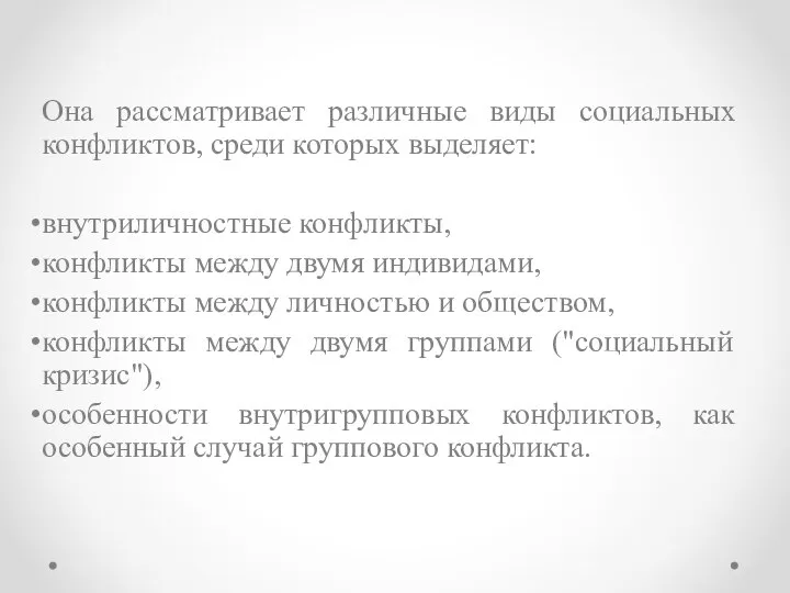 Она рассматривает различные виды социальных конфликтов, среди которых выделяет: внутриличностные конфликты, конфликты