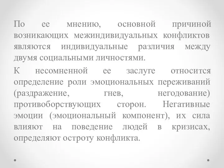 По ее мнению, основной причиной возникающих межиндивидуальных конфликтов являются индивидуальные различия между