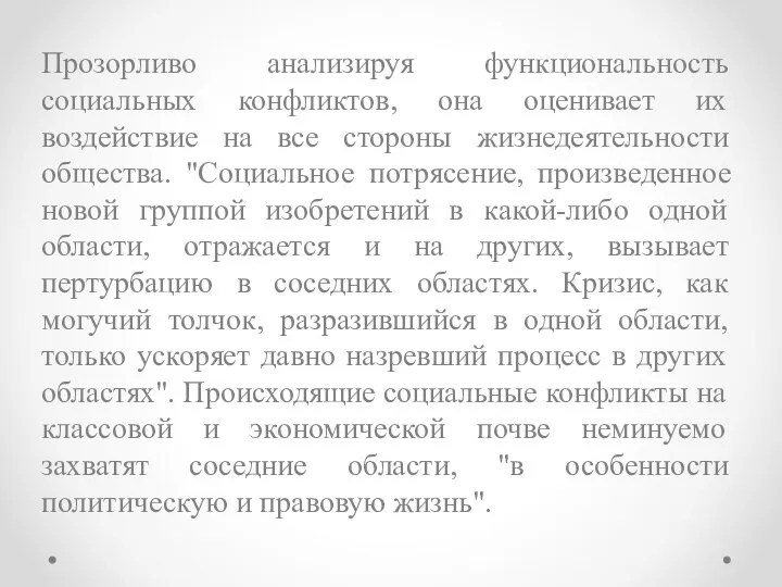 Прозорливо анализируя функциональность социальных конфликтов, она оценивает их воздействие на все стороны