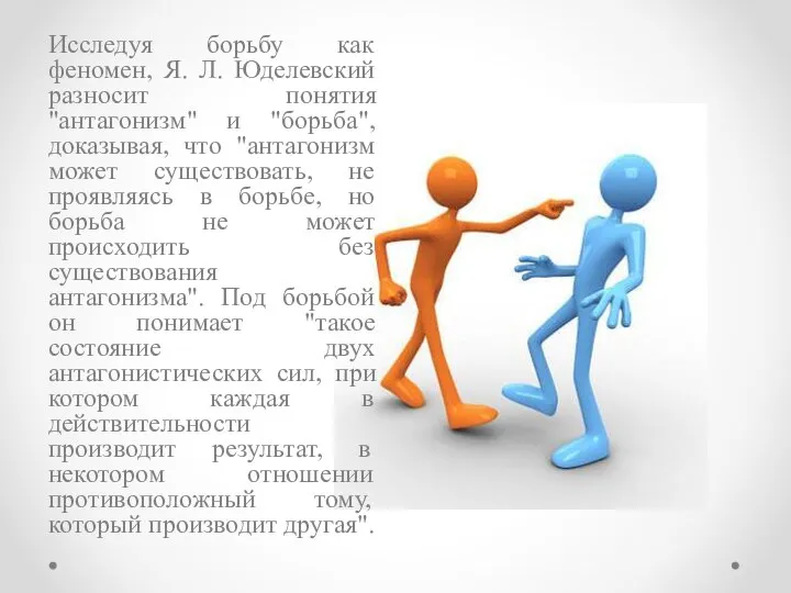 Исследуя борьбу как феномен, Я. Л. Юделевский разносит понятия "антагонизм" и "борьба",