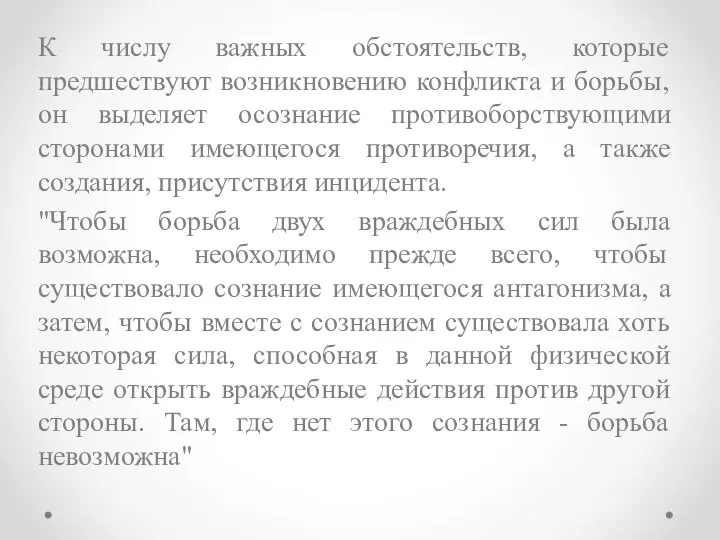 К числу важных обстоятельств, которые предшествуют возникновению конфликта и борьбы, он выделяет