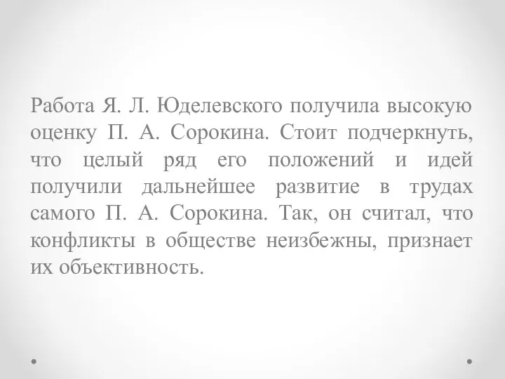 Работа Я. Л. Юделевского получила высокую оценку П. А. Сорокина. Стоит подчеркнуть,