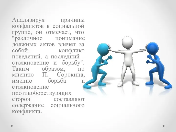 Анализируя причины конфликтов в социальной группе, он отмечает, что "различное понимание должных