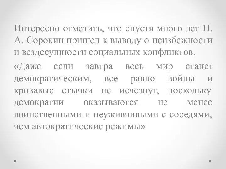 Интересно отметить, что спустя много лет П. А. Сорокин пришел к выводу