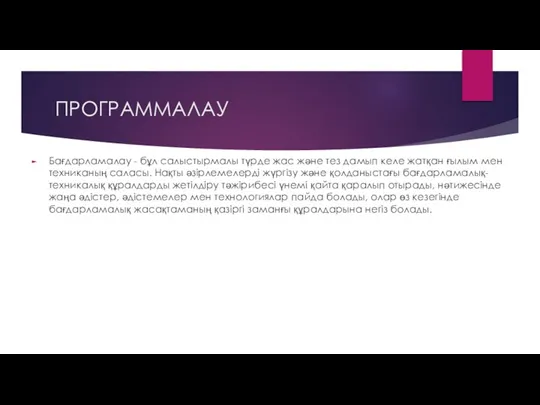 ПРОГРАММАЛАУ Бағдарламалау - бұл салыстырмалы түрде жас және тез дамып келе жатқан