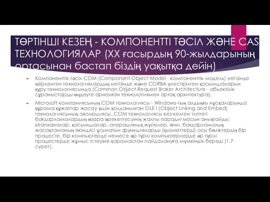 ТӨРТІНШІ КЕЗЕҢ - КОМПОНЕНТТІ ТӘСІЛ ЖӘНЕ CASE-ТЕХНОЛОГИЯЛАР (ХХ ғасырдың 90-жылдарының ортасынан бастап