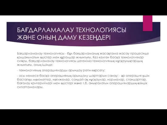 БАҒДАРЛАМАЛАУ ТЕХНОЛОГИЯСЫ ЖӘНЕ ОНЫҢ ДАМУ КЕЗЕҢДЕРІ Бағдарламалау технологиясы - бұл бағдарламалық жасақтама