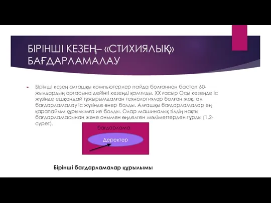 БІРІНШІ КЕЗЕҢ– «СТИХИЯЛЫҚ» БАҒДАРЛАМАЛАУ Бірінші кезең алғашқы компьютерлер пайда болғаннан бастап 60-жылдардың