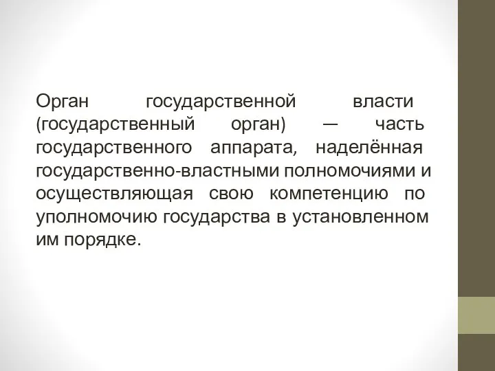 Орган государственной власти (государственный орган) — часть государственного аппарата, наделённая государственно-властными полномочиями