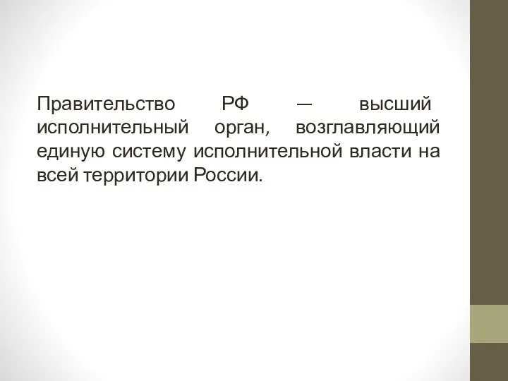 Правительство РФ — высший исполнительный орган, возглавляющий единую систему исполнительной власти на всей территории России.