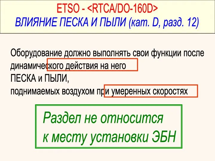 ETSO - ВЛИЯНИЕ ПЕСКА И ПЫЛИ (кат. G, разд. 12)