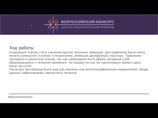 Ход работы Следующим этапом стало изучение других латунных образцов. Для сравнения были